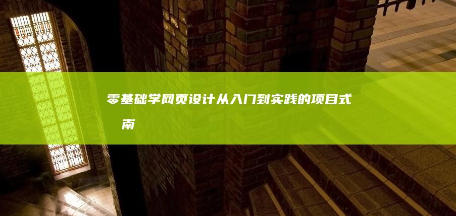 零基础学网页设计：从入门到实践的项目式指南