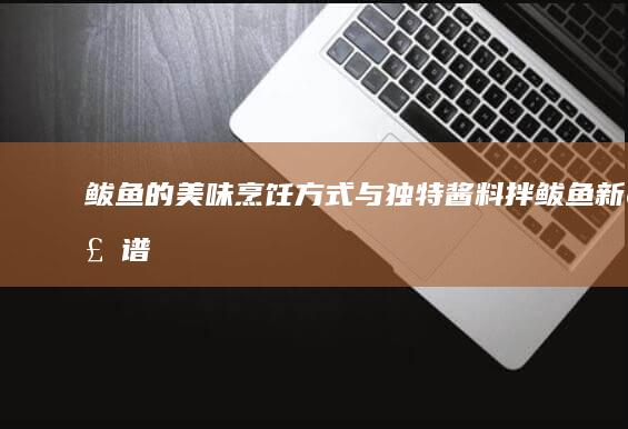 鲅鱼的美味烹饪方式与独特酱料拌鲅鱼新食谱